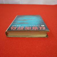 収容所群島2 1918-1956 文学的考察