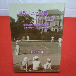 世界テニス行脚ロマンの旅 昭和の初め、世界の舞台を歩いた日本デ杯チームの一匹狼随想録