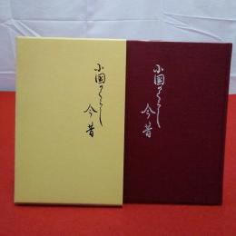 【新潟県】小国のくらし 今昔