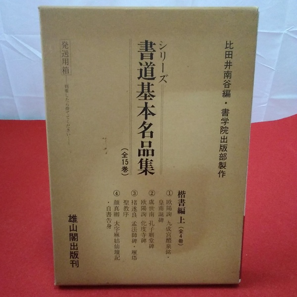 シリーズ書道基本名品集 楷書編上 第1～第4巻 4巻セット(比田井南谷編