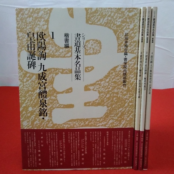 シリーズ書道基本名品集 楷書編上 第1～第4巻 4巻セット(比田井南谷編