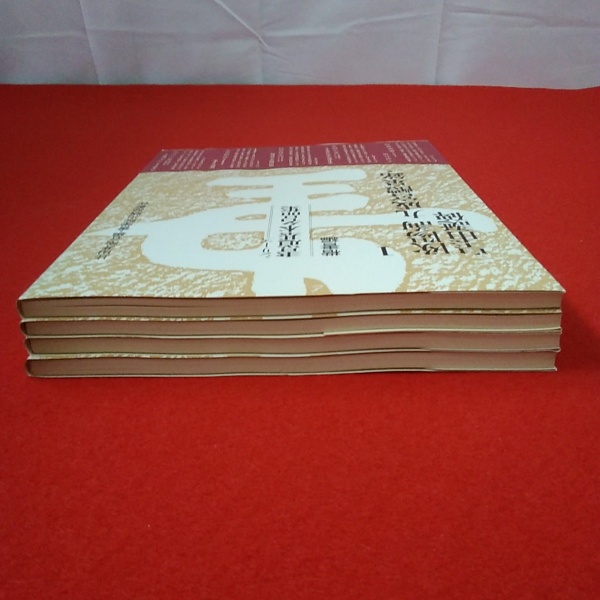 シリーズ書道基本名品集 楷書編上 第1～第4巻 4巻セット(比田井南谷編