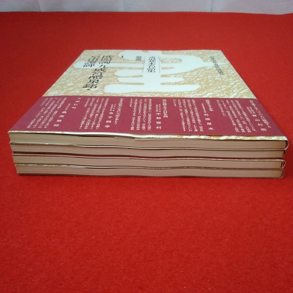 シリーズ書道基本名品集 楷書編上 第1～第4巻 4巻セット(比田井南谷編