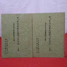 【香川県】やっとらんもんはやっとらん 榎井村事件再審無罪への道 上下巻揃い