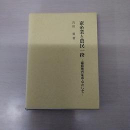 蚕糸業と農民一揆 : 福島地方を中心として