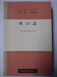 水の話 : 水は自然の奇蹟である