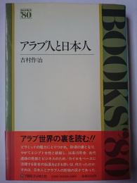 アラブ人と日本人 ＜Books'80＞