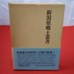 新潟県郷土叢書 2 越後野志外集 1