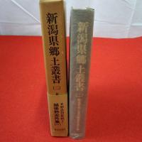 新潟県郷土叢書 2 越後野志外集 1
