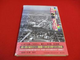 【新潟県】 長岡今昔写真帖　保存版