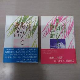 にいがた 街・ひと・物語 正続