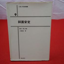 土質工学基礎叢書9 斜面安定