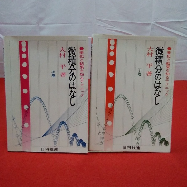 微積分のはなし上大村平著日科技連