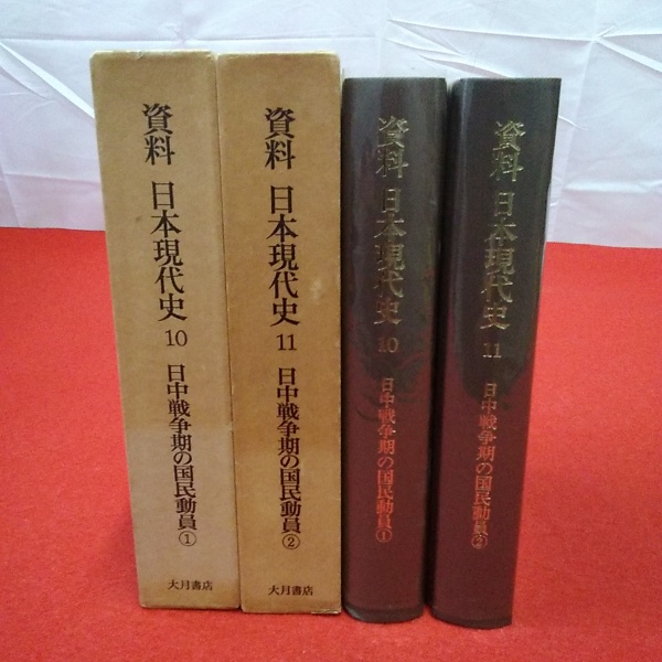 福袋・半額ポスター - クリーニング屋さん専用の通 資料日本現代史10,11 日中戦争期の国民動員1,2 2冊セット(吉田裕 人文+社会