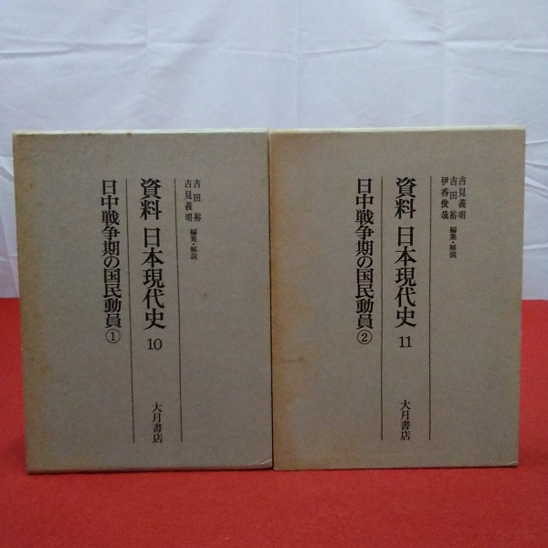 資料日本現代史10,11 日中戦争期の国民動員1,2 2冊セット(吉田裕