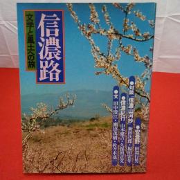 【長野県】信濃路  文学と風土への旅