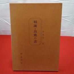 精選・良寛の書