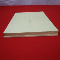 精選・良寛の書