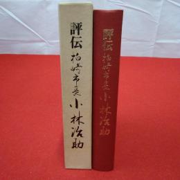 【新潟県】評伝 柏崎市長小林治助