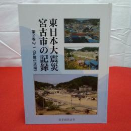 【岩手県】東日本大震災 宮古市の記録 第2巻(下)  (記録伝承)