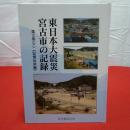 【岩手県】東日本大震災 宮古市の記録 第2巻(下)  (記録伝承)