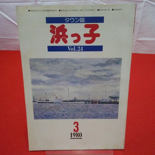タウン誌 浜っ子 Vol.24 1980年3月号 / 古本、中古本、古書籍の