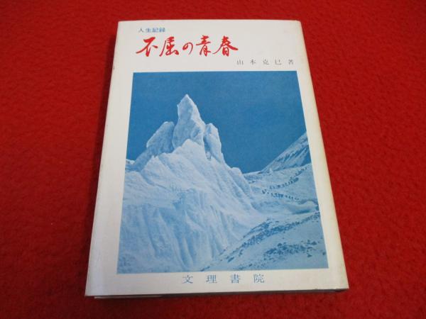 佐久間象山 岩波版(宮本仲 著) / はなひ堂 / 古本、中古本、古