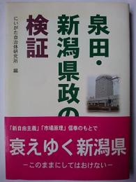 泉田・新潟県政の検証