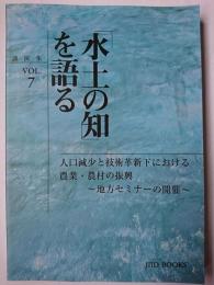 「水土の知」を語る 講演集 Vol.7