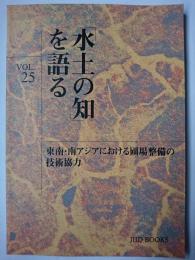 「水土の知」を語る Vol.25