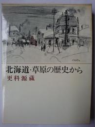 北海道・草原の歴史から