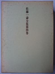 佐藤一斎全集 第4巻 (欄外書類 1)