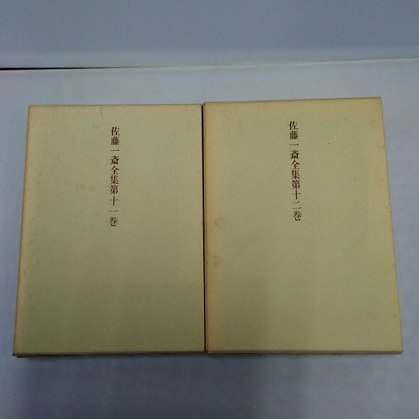 佐藤一斎全集 第11巻・第12巻 (言志四録 上下)(佐藤一斎) / 古本、中古 