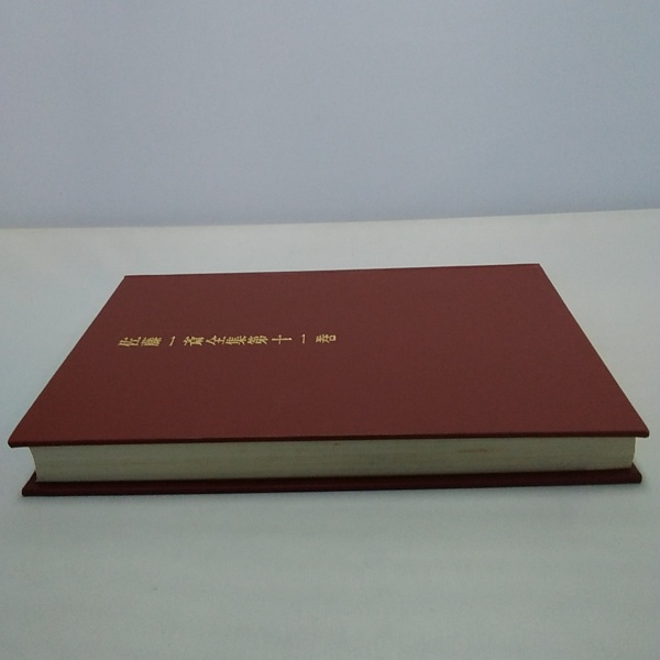 佐藤一斎全集 第11巻・第12巻 (言志四録 上下)(佐藤一斎) / 古本、中古 