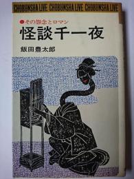 怪談千一夜 : その怨念とロマン ＜潮文社リヴ＞