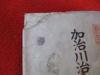 加治川治水沿革史　上下巻揃い　【新潟県】