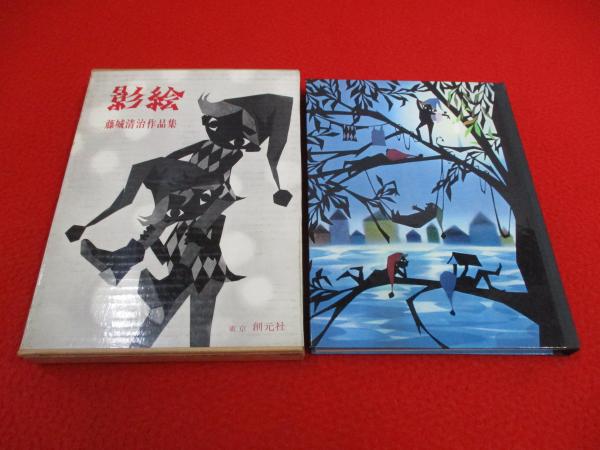 #裁断済 藤城清治作品集 藤城清治作品集―愛を謳う光と影 | 藤城 清治 |本 | 通販 | Amazon