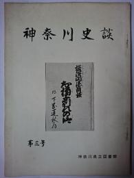 神奈川史談 第3号