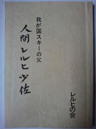 人間レルヒ少佐 : 我が国スキーの父