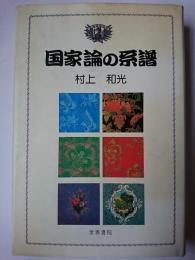 国家論の系譜 ＜社会科学選書＞