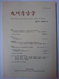九州考古学 第81号 2006年11月