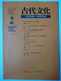 古代文化 第47巻 第2号