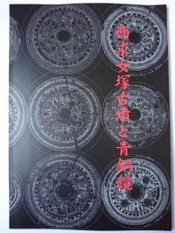 西求女塚古墳と青銅鏡 : 国史跡・国重要文化財指定記念展
