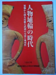 人物埴輪の時代 : 埴輪から探る房総と武蔵の交流と地域性