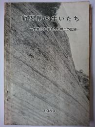 新潟県の生いたち : 大地にきざまれた郷土の記録