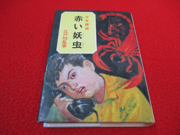 赤い妖虫｜少年探偵 江戸川乱歩全集｜名作・古典｜本を探す
