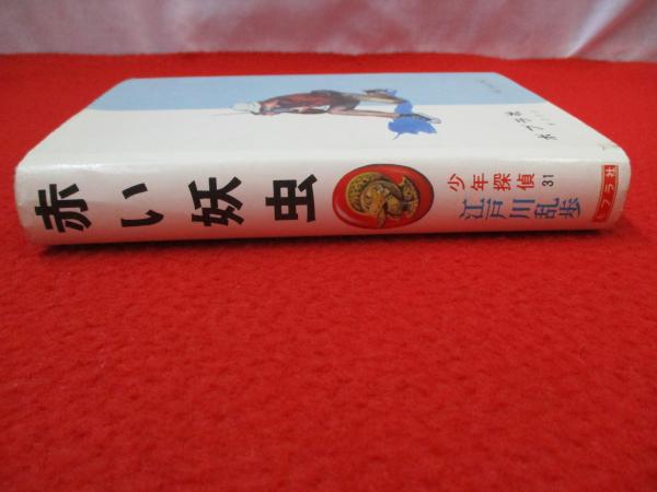赤い妖虫(江戸川乱歩著) / 古本、中古本、古書籍の通販は「日本の