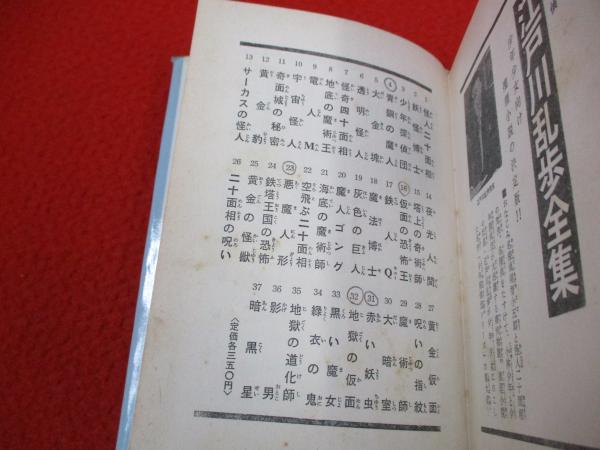 赤い妖虫｜少年探偵 江戸川乱歩全集｜名作・古典｜本を探す