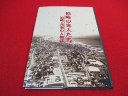 柏崎の先人たち　柏崎・刈羽人物誌　【新潟県】