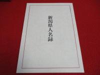 限定出版　新潟県風土記